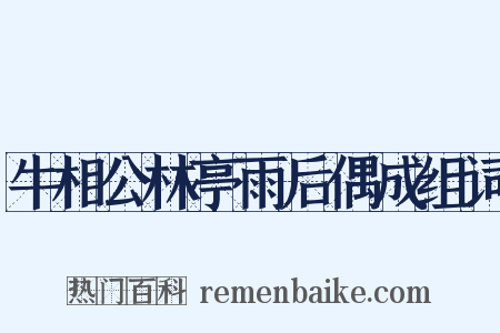 牛相公林亭雨后偶成组词是什么意思的图片